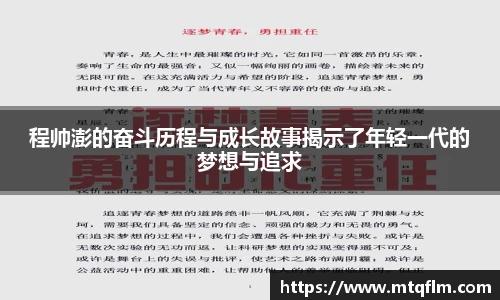 程帅澎的奋斗历程与成长故事揭示了年轻一代的梦想与追求