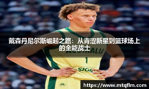 戴森丹尼尔斯崛起之路：从青涩新星到篮球场上的全能战士