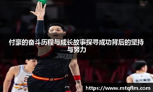 付豪的奋斗历程与成长故事探寻成功背后的坚持与努力