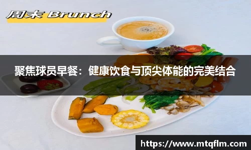 聚焦球员早餐：健康饮食与顶尖体能的完美结合