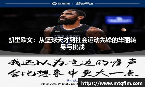 凯里欧文：从篮球天才到社会运动先锋的华丽转身与挑战