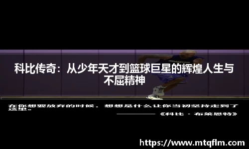 科比传奇：从少年天才到篮球巨星的辉煌人生与不屈精神