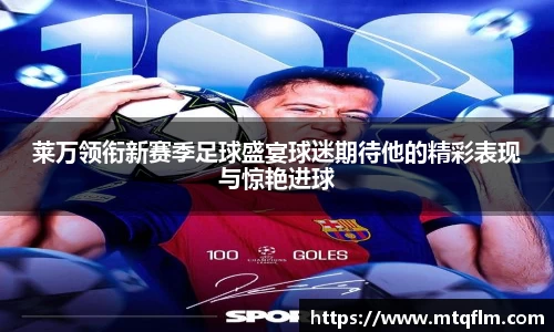莱万领衔新赛季足球盛宴球迷期待他的精彩表现与惊艳进球