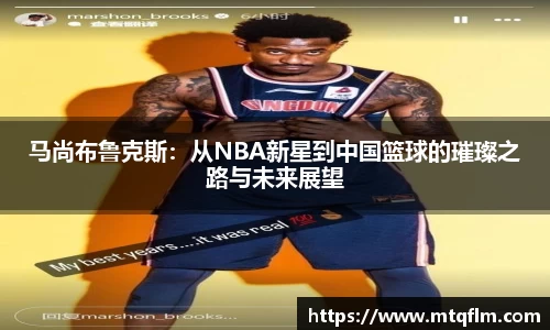 马尚布鲁克斯：从NBA新星到中国篮球的璀璨之路与未来展望
