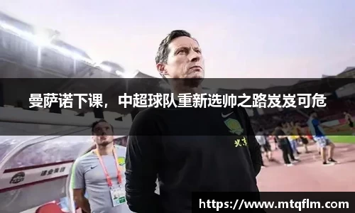 曼萨诺下课，中超球队重新选帅之路岌岌可危