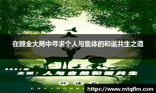 在顾全大局中寻求个人与集体的和谐共生之道