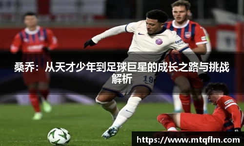桑乔：从天才少年到足球巨星的成长之路与挑战解析