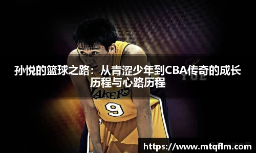 孙悦的篮球之路：从青涩少年到CBA传奇的成长历程与心路历程