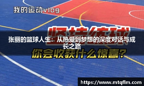 张丽的篮球人生：从热爱到梦想的深度对话与成长之路