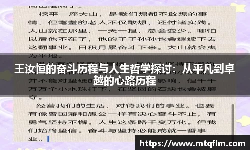 王汝恒的奋斗历程与人生哲学探讨：从平凡到卓越的心路历程