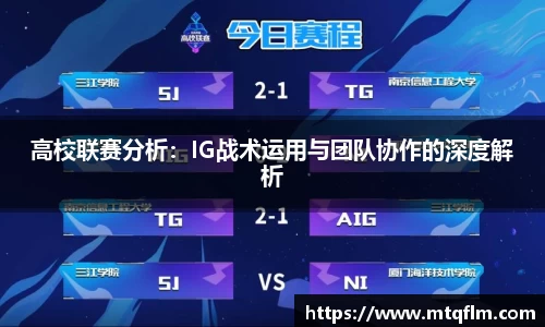 高校联赛分析：IG战术运用与团队协作的深度解析