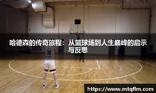 哈德森的传奇旅程：从篮球场到人生巅峰的启示与反思